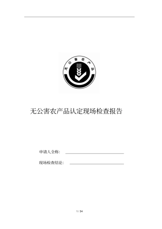无公害农产品认定现场检查报告