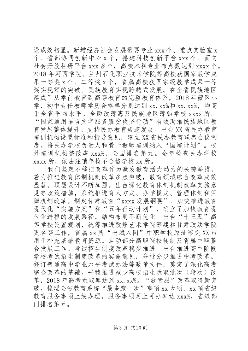 XX年全省教育工作暨全面从严治党工作会议讲话发言稿_第3页