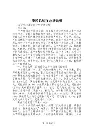 凌局长运行会的讲话发言稿