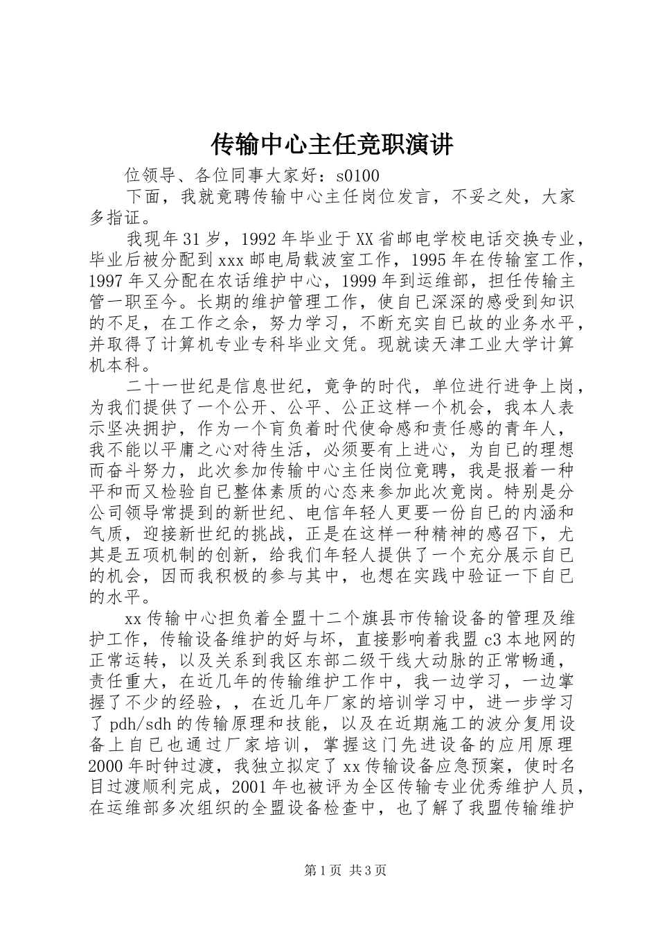 传输中心主任竞职演讲稿 (4)_第1页