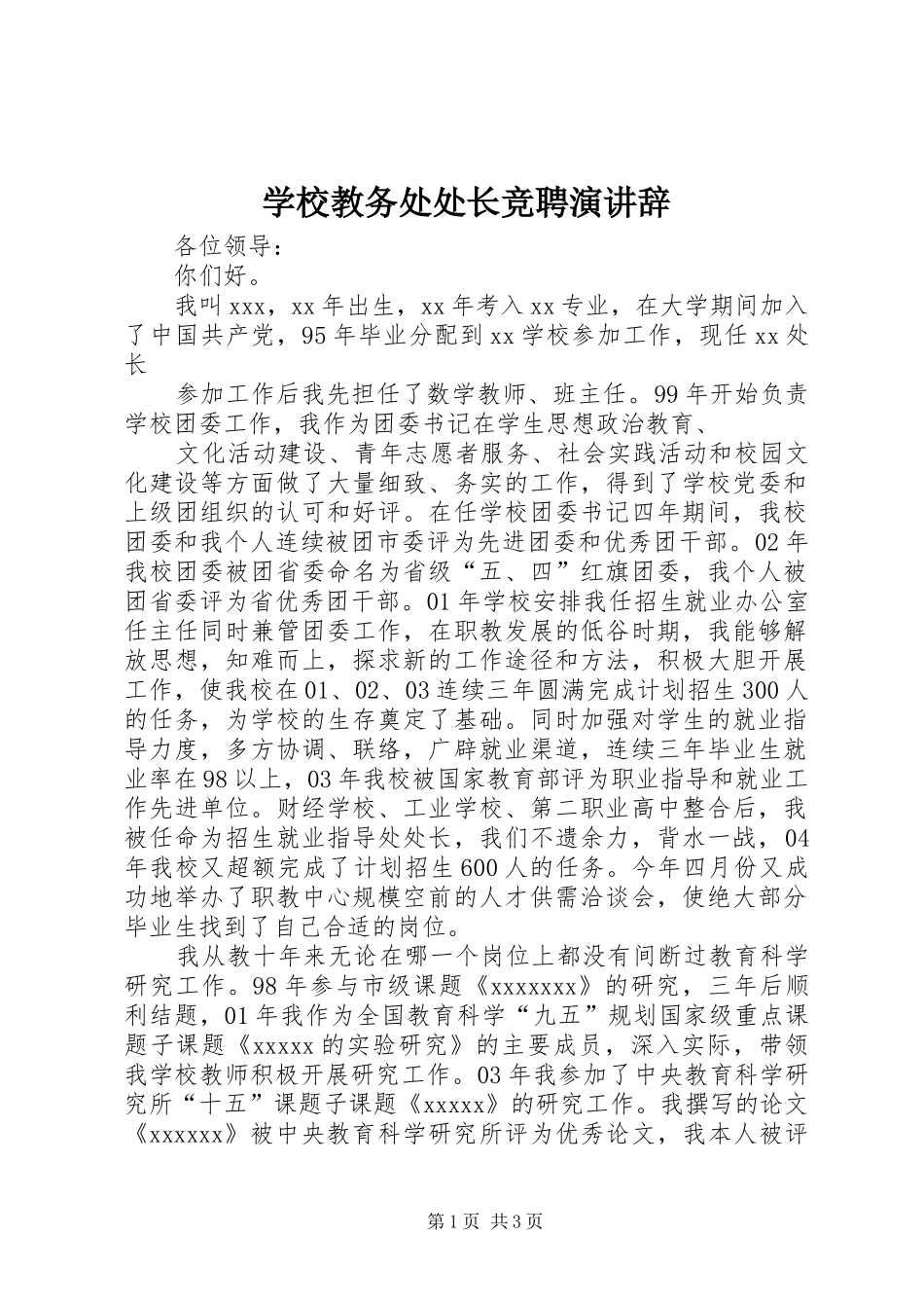 学校教务处处长竞聘演讲稿 (2)_第1页