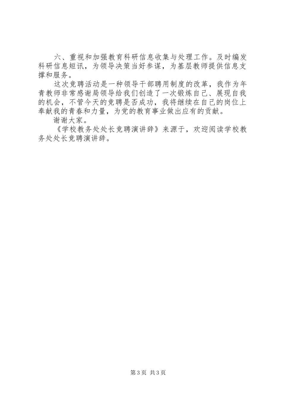 学校教务处处长竞聘演讲稿 (2)_第3页