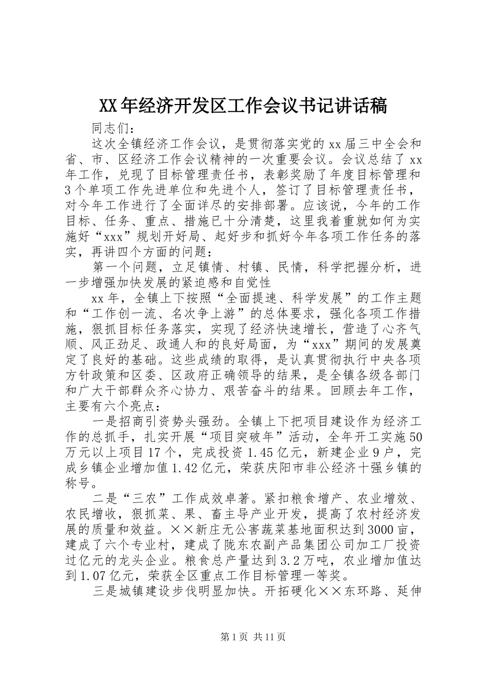XX年经济开发区工作会议书记的的讲话稿_第1页