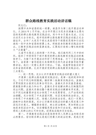 群众路线教育实践活动讲话发言稿