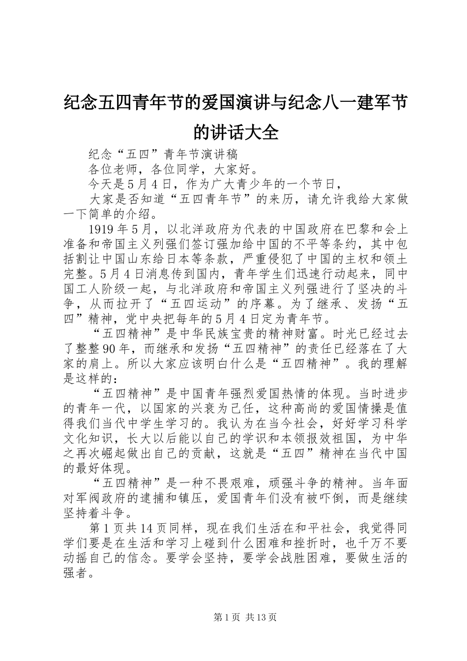 纪念五四青年节的爱国演讲稿与纪念八一建军节的讲话大全_第1页