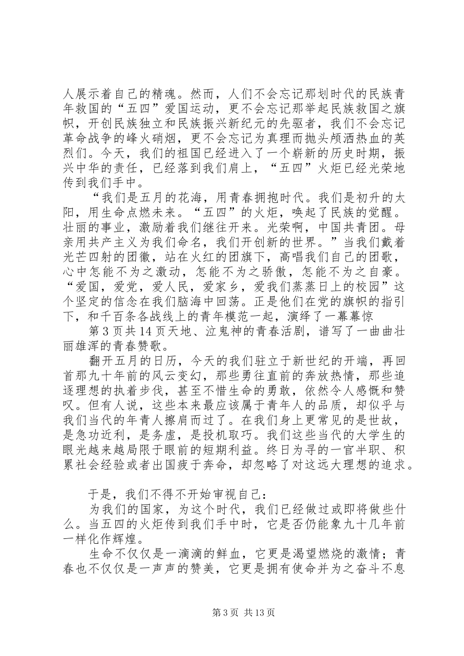 纪念五四青年节的爱国演讲稿与纪念八一建军节的讲话大全_第3页