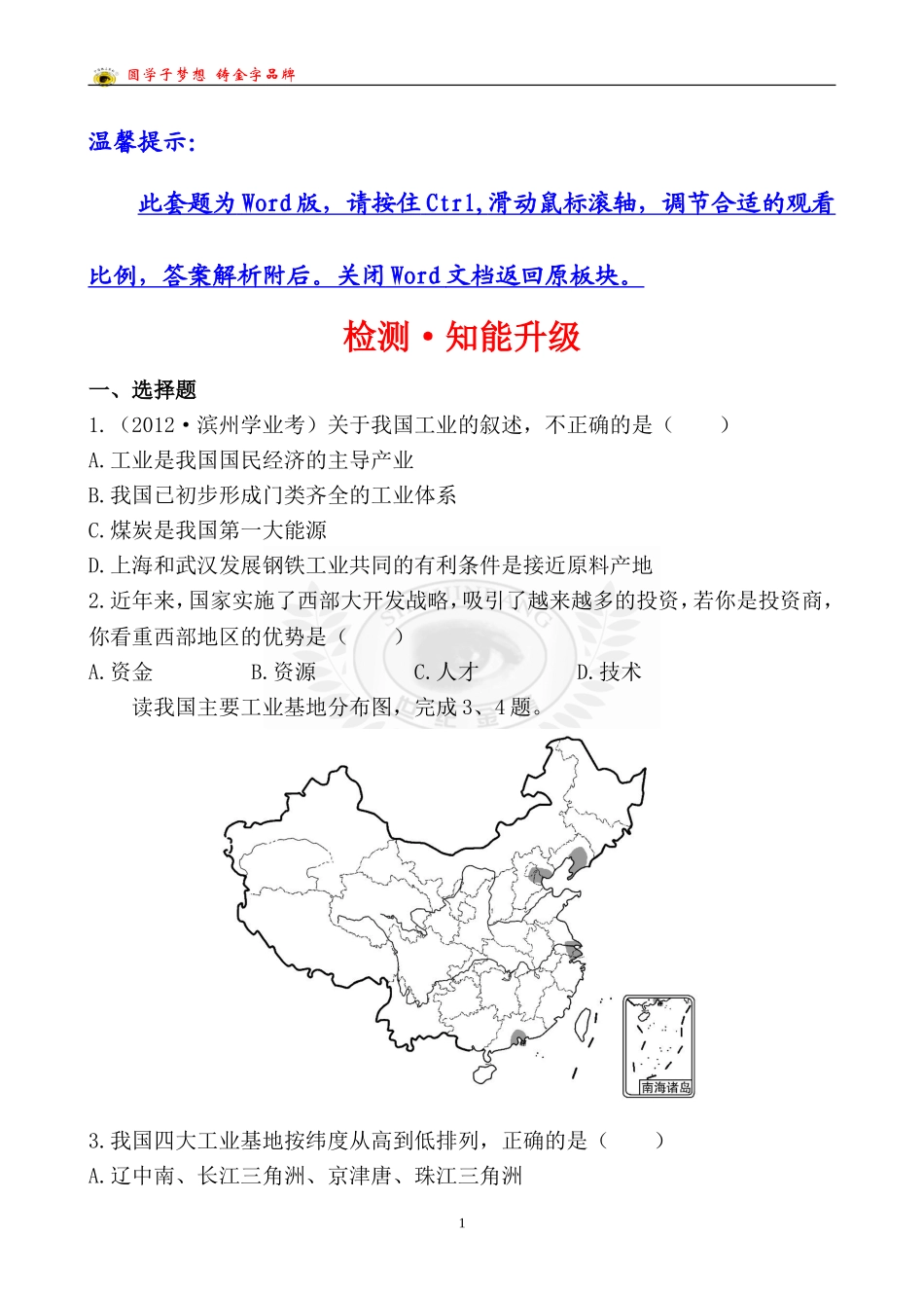 中考地理检测·知能升级第十三章第三讲_第1页