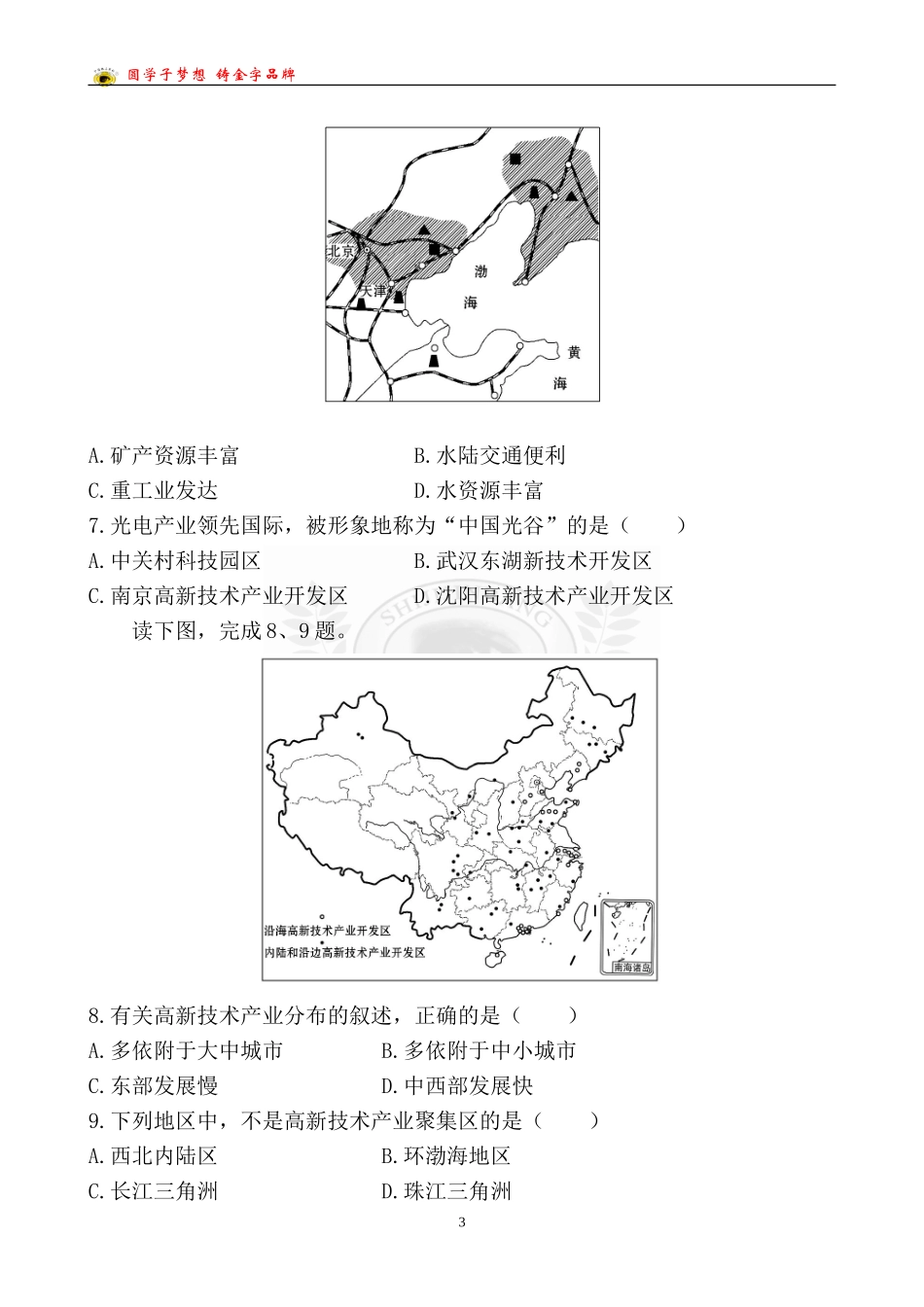 中考地理检测·知能升级第十三章第三讲_第3页