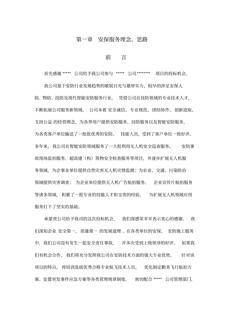无人机航拍服务实施方案_第1页