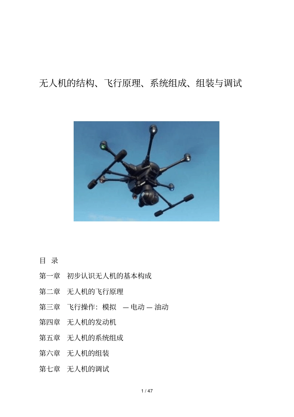 无人机结构、飞行原理、系统组成、组装与调试_第1页
