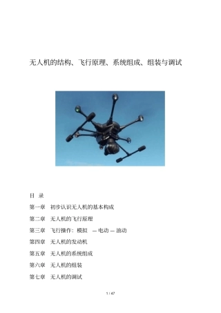 无人机结构、飞行原理、系统组成、组装与调试