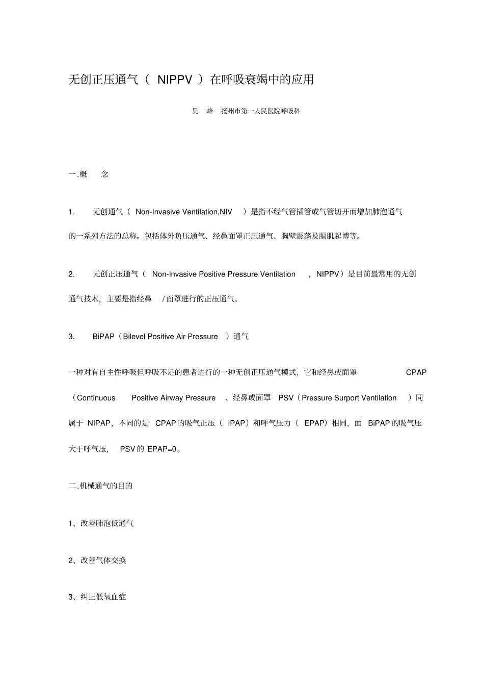 无创正压通气NIPPV在呼吸衰竭中应用_第1页