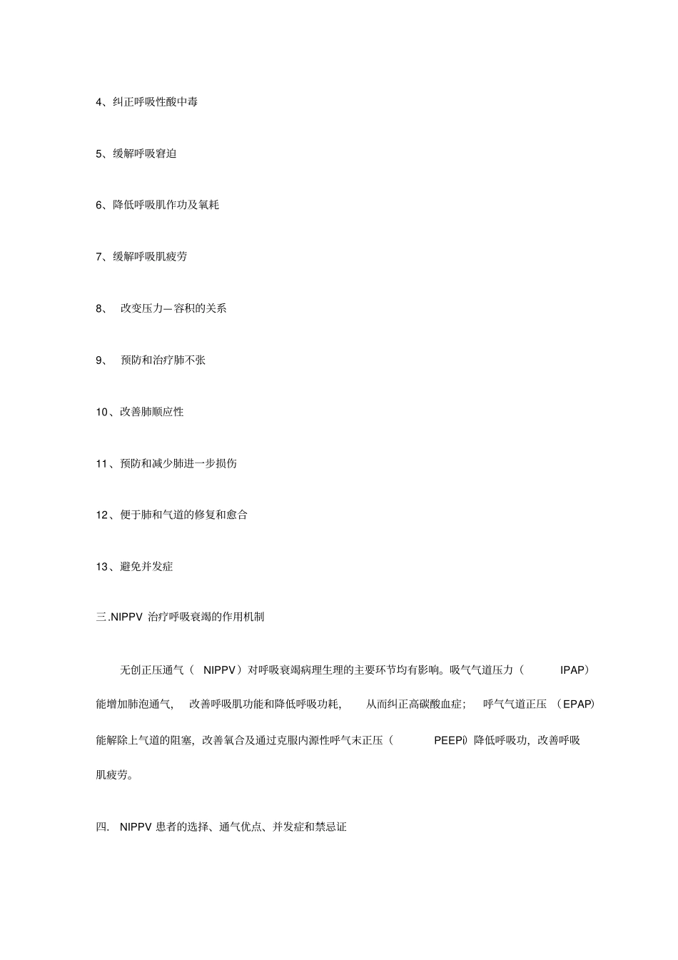 无创正压通气NIPPV在呼吸衰竭中应用_第2页
