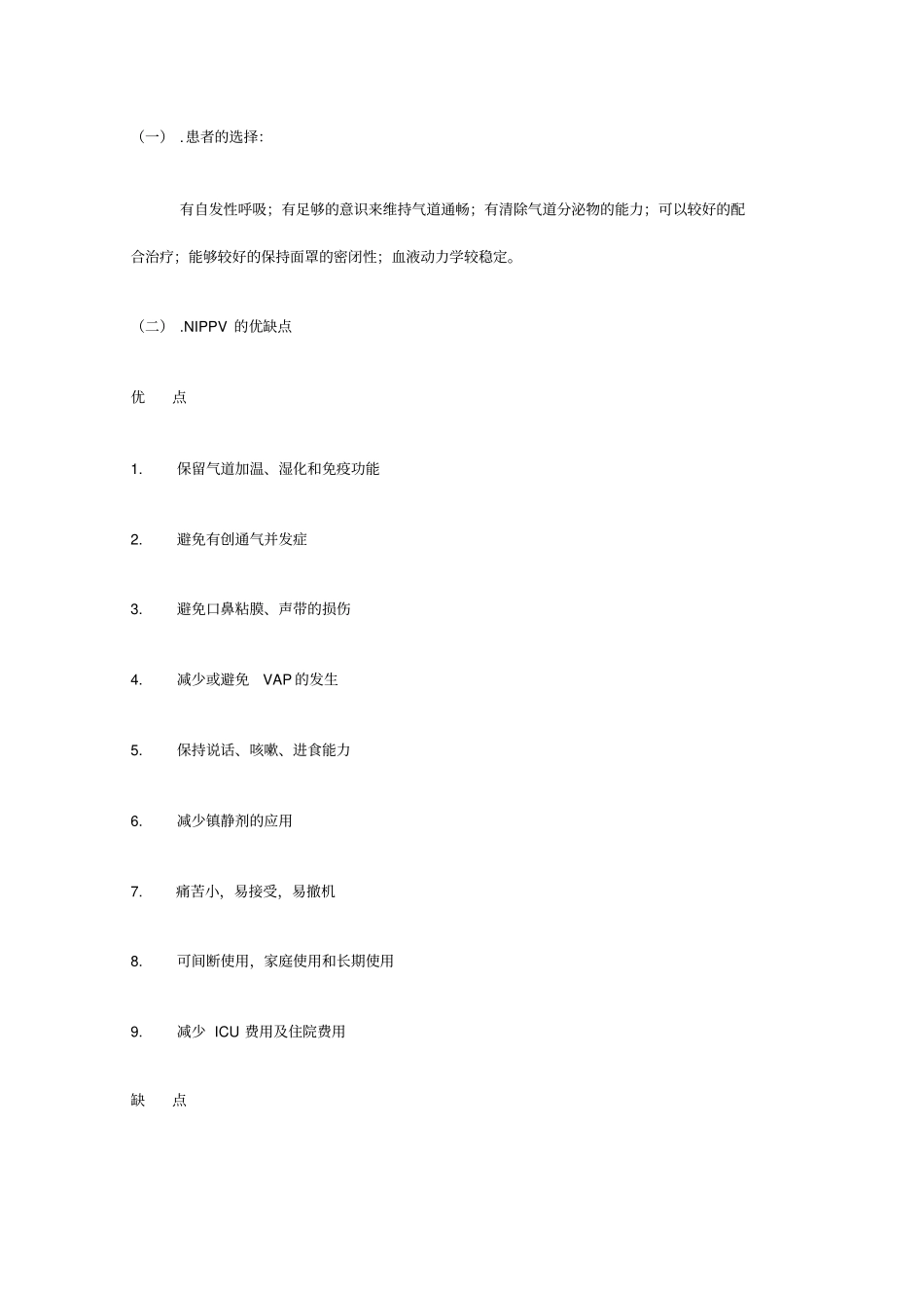 无创正压通气NIPPV在呼吸衰竭中应用_第3页