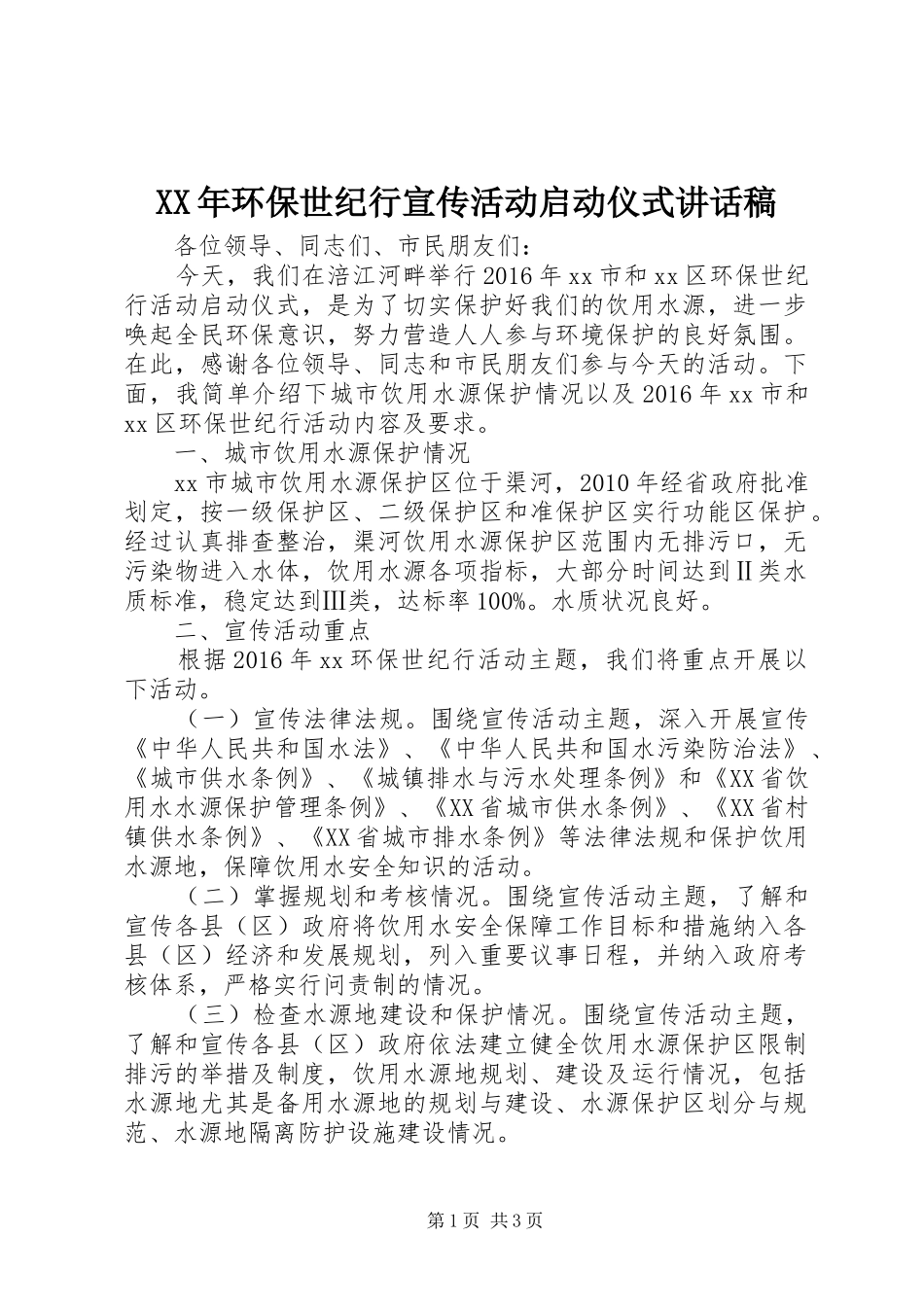 XX年环保世纪行宣传活动启动仪式讲话发言稿_第1页