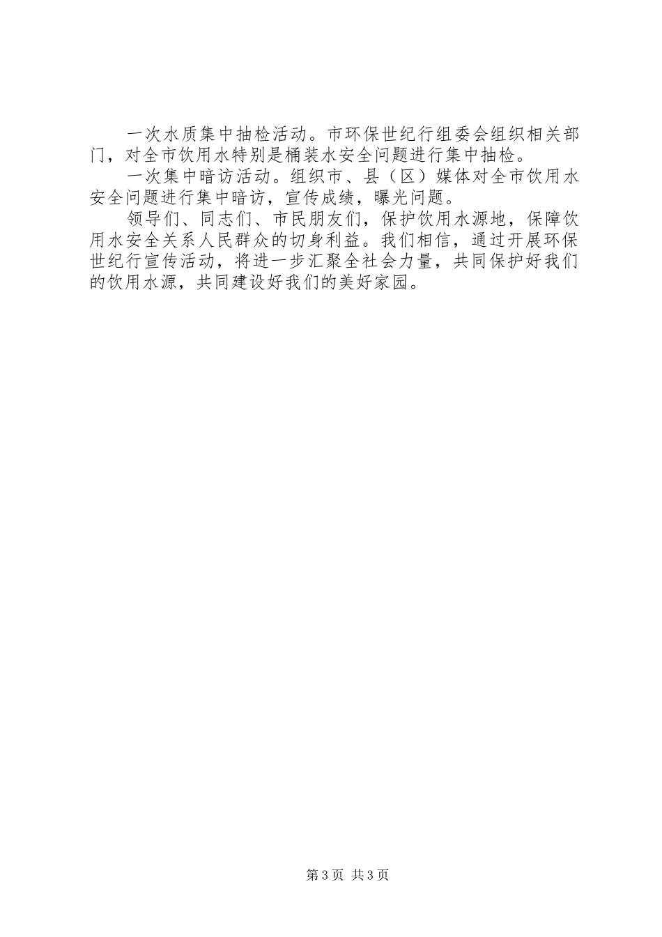 XX年环保世纪行宣传活动启动仪式讲话发言稿_第3页