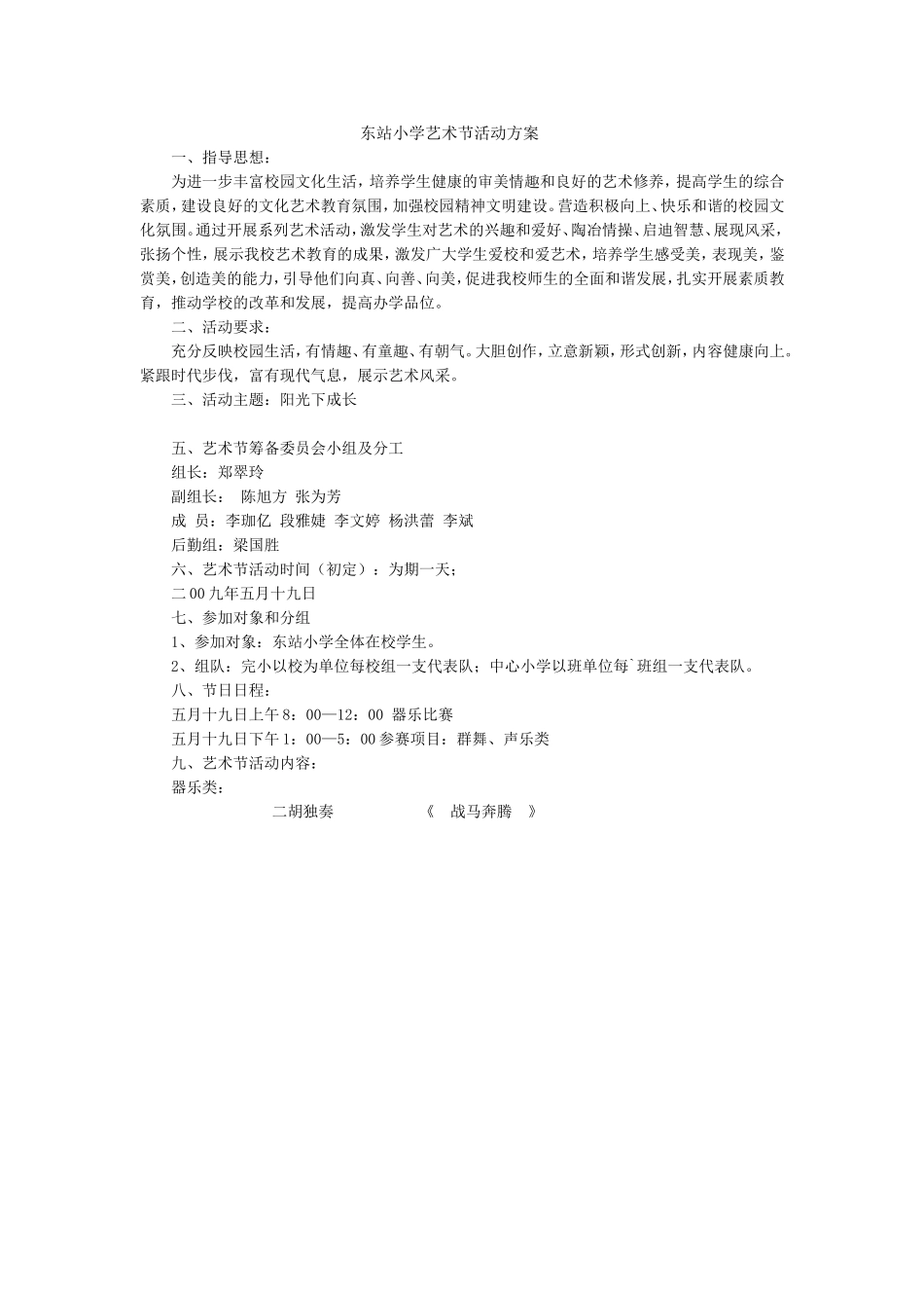 东站小学艺术节活动方案_第1页