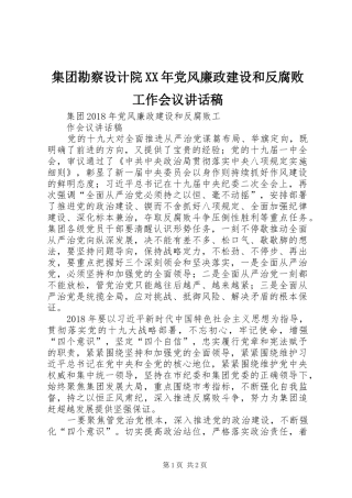 集团勘察设计院XX年党风廉政建设和反腐败工作会议讲话发言稿