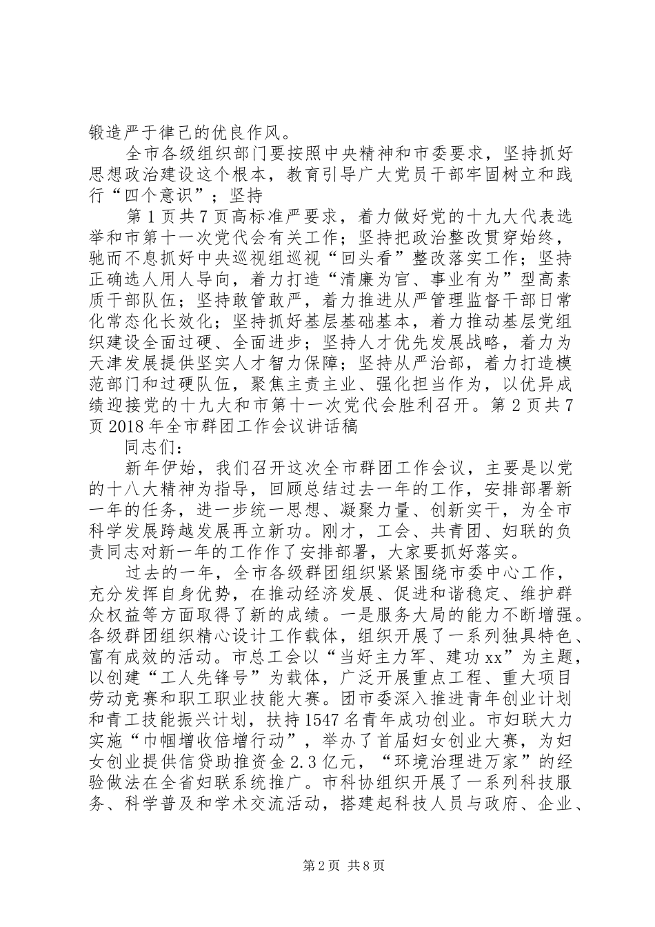 XX年全市组织部长会议的讲话发言稿与XX年全市群团工作会议的讲话发言稿_第2页