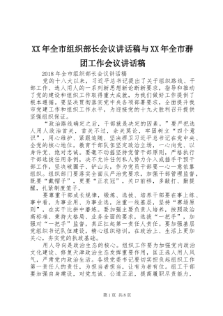 XX年全市组织部长会议的讲话发言稿与XX年全市群团工作会议的讲话发言稿