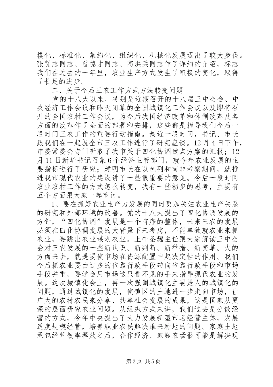 农业农村工作务虚会讲话发言稿_第2页