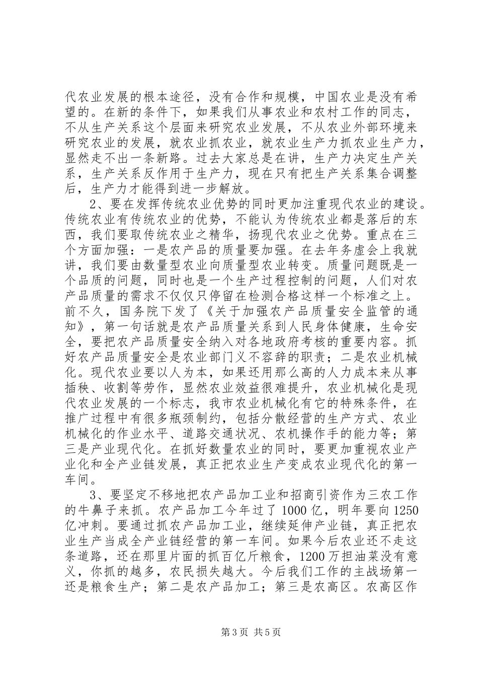 农业农村工作务虚会讲话发言稿_第3页