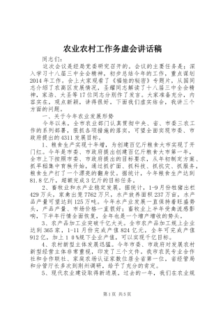 农业农村工作务虚会讲话发言稿