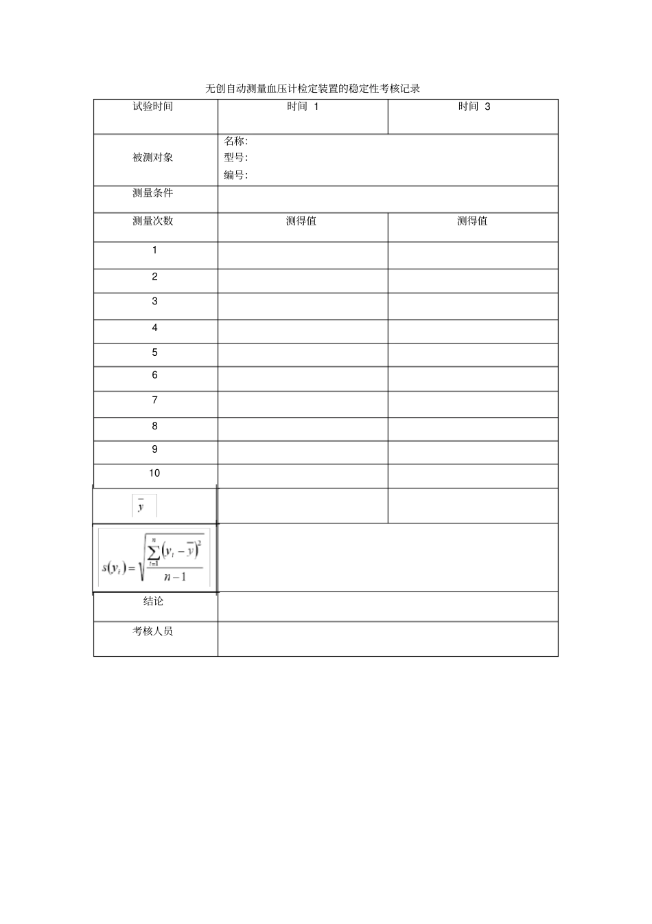 无创自动测量血压计检定装置的稳定性考核记录表_第1页