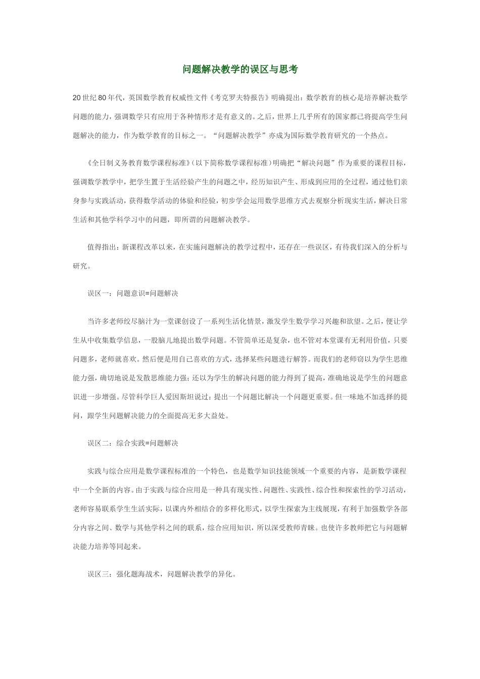 问题解决教学的误区与思考_第1页