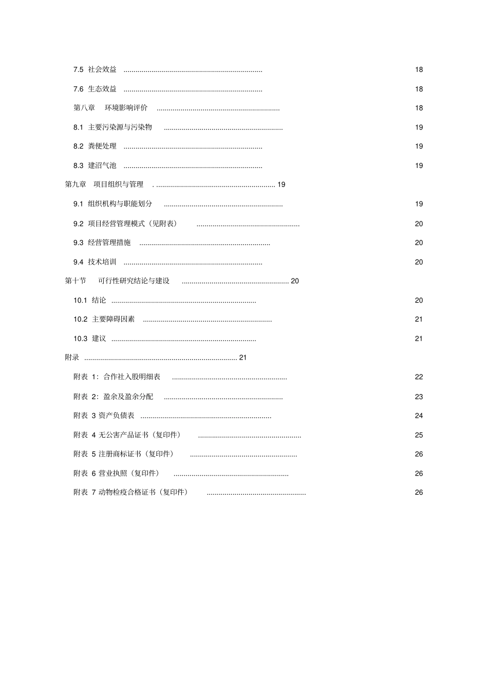 无公害鸡蛋加工流通基础设施项目可行性研究报告_第3页