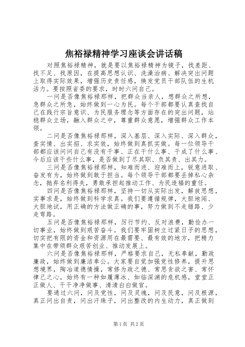 焦裕禄精神学习座谈会讲话发言稿_第1页