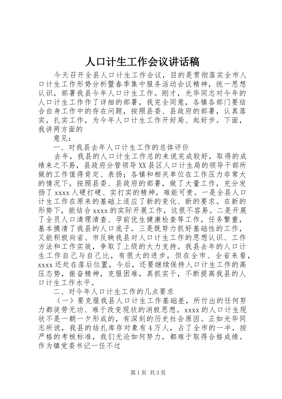 人口计生工作会议讲话发言稿_第1页