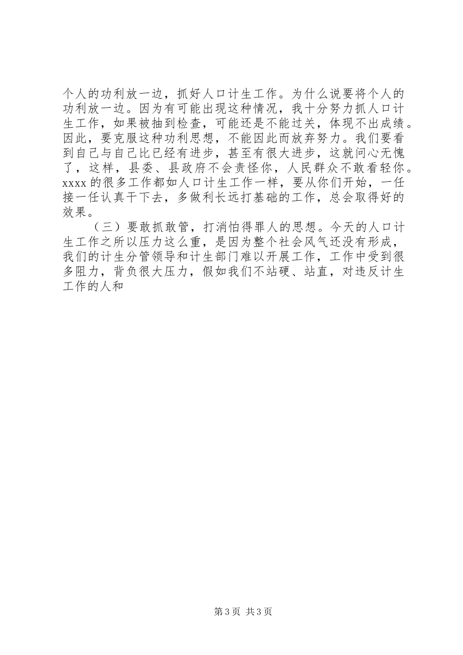 人口计生工作会议讲话发言稿_第3页
