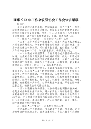 理事长XX年工作会议暨协会工作会议讲话发言稿