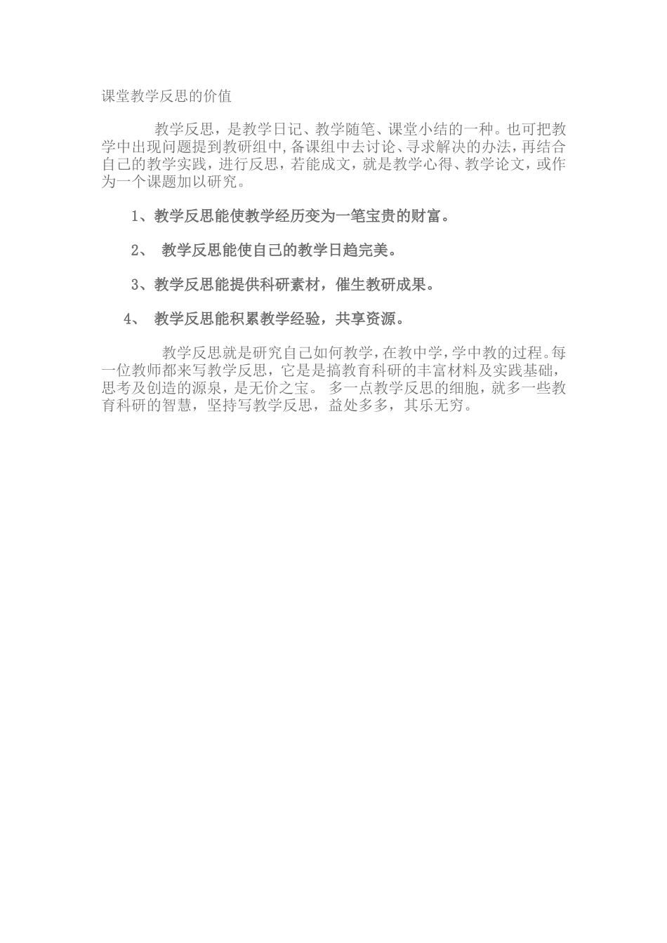 课堂教学反思的价值_第1页