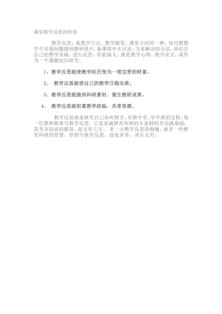 课堂教学反思的价值