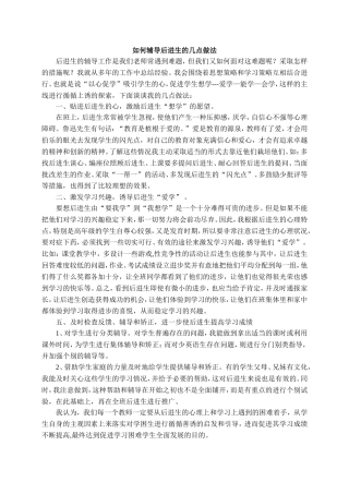 如何辅导后进生的几点做法