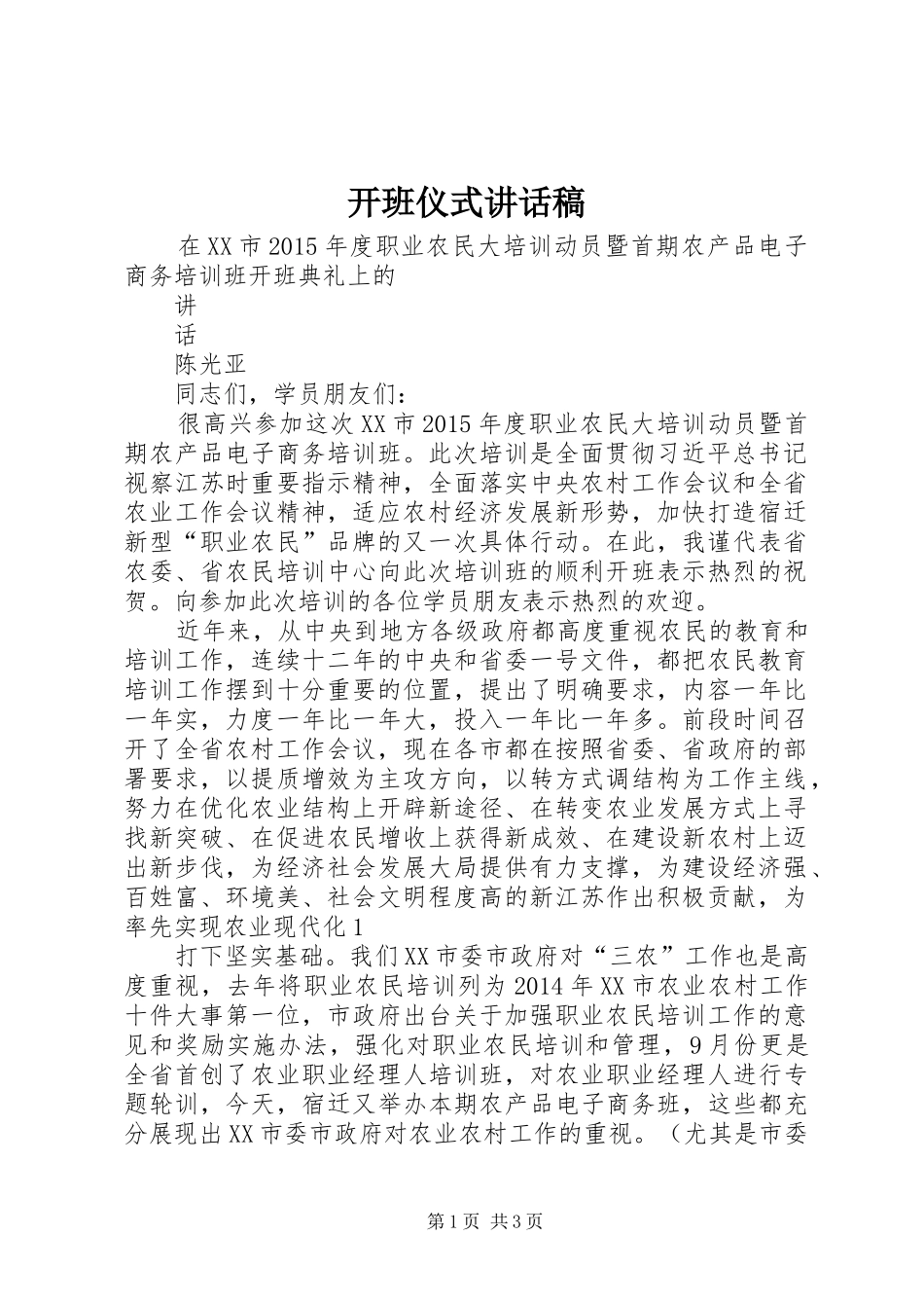 开班仪式讲话发言稿_第1页