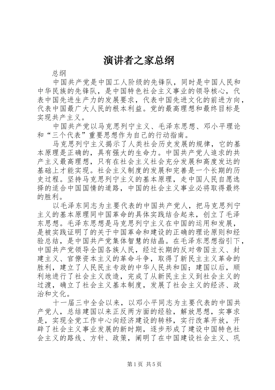 演讲稿者之家总纲_第1页