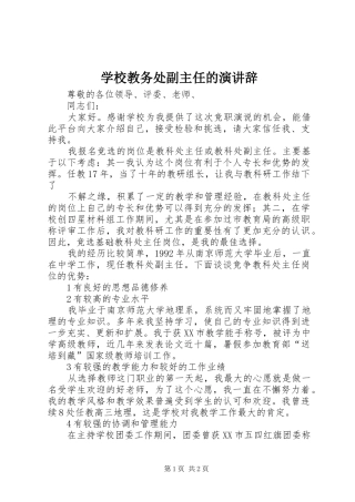 学校教务处副主任的演讲稿