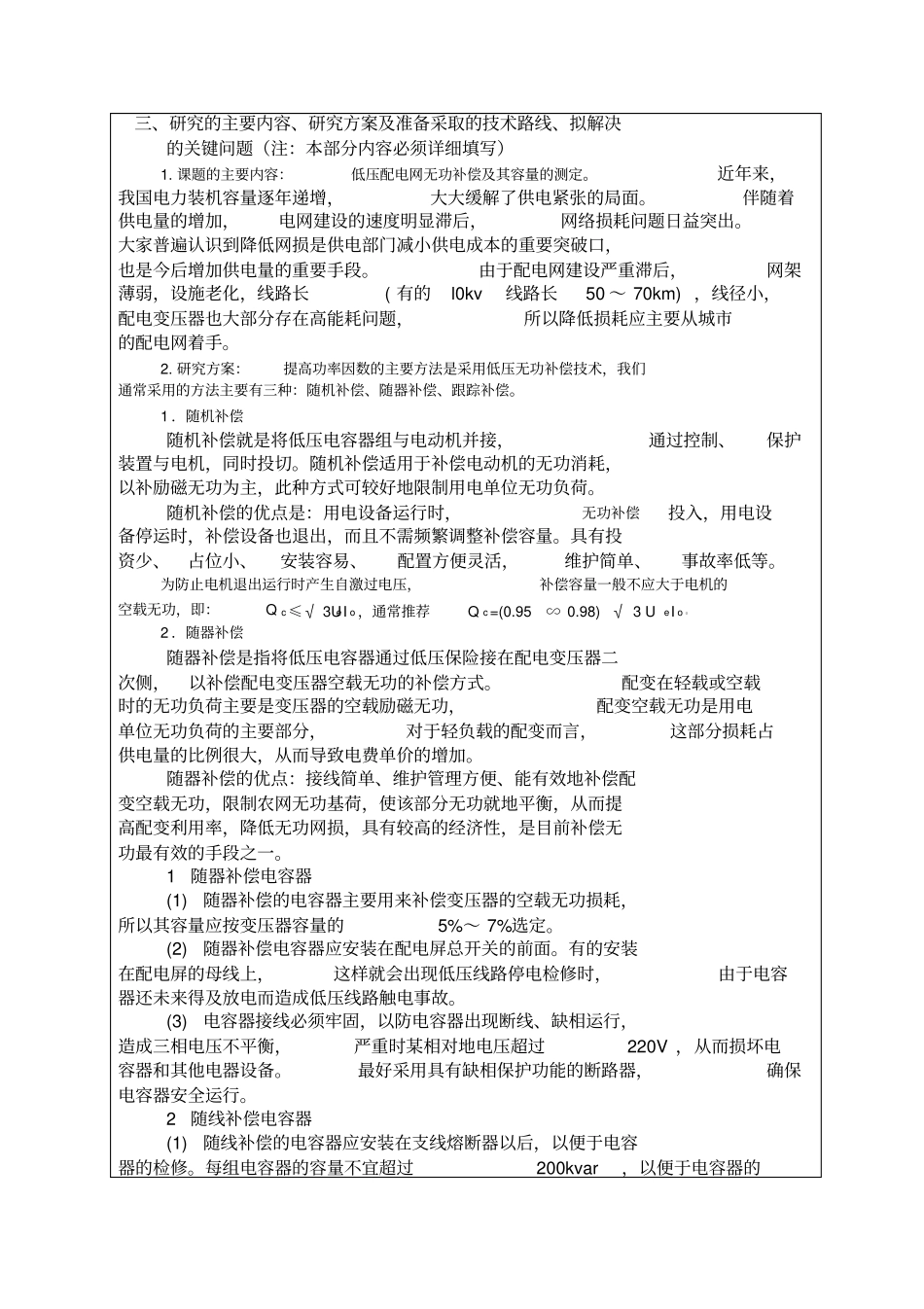 无功补偿的研究开题报告_第3页