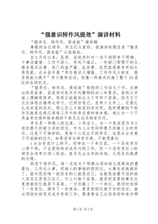 “强意识转作风提效”演讲稿材料