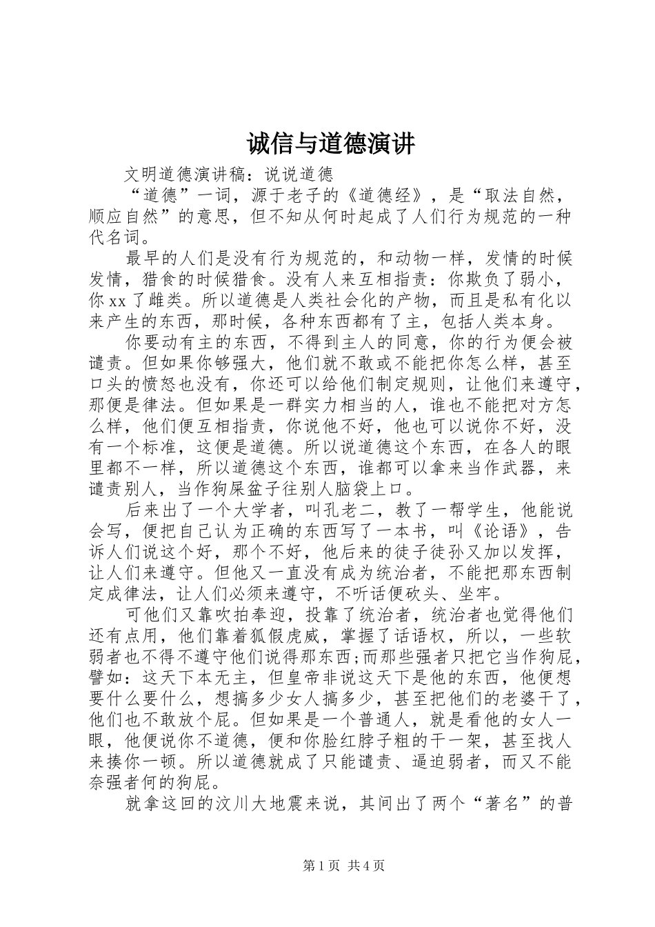 诚信与道德演讲稿 (4)_第1页