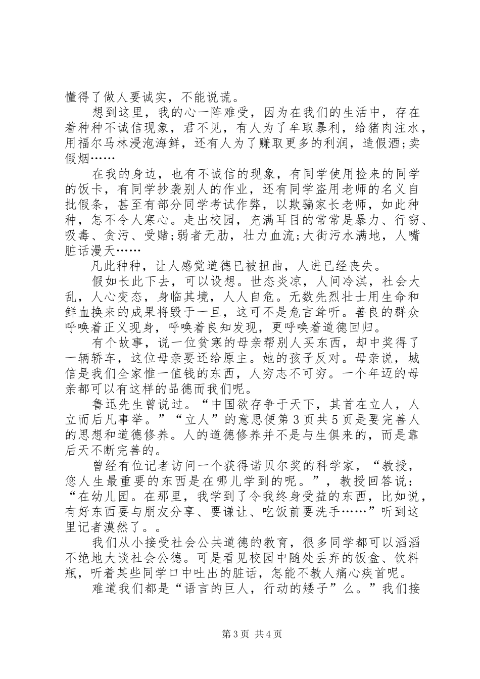 诚信与道德演讲稿 (4)_第3页