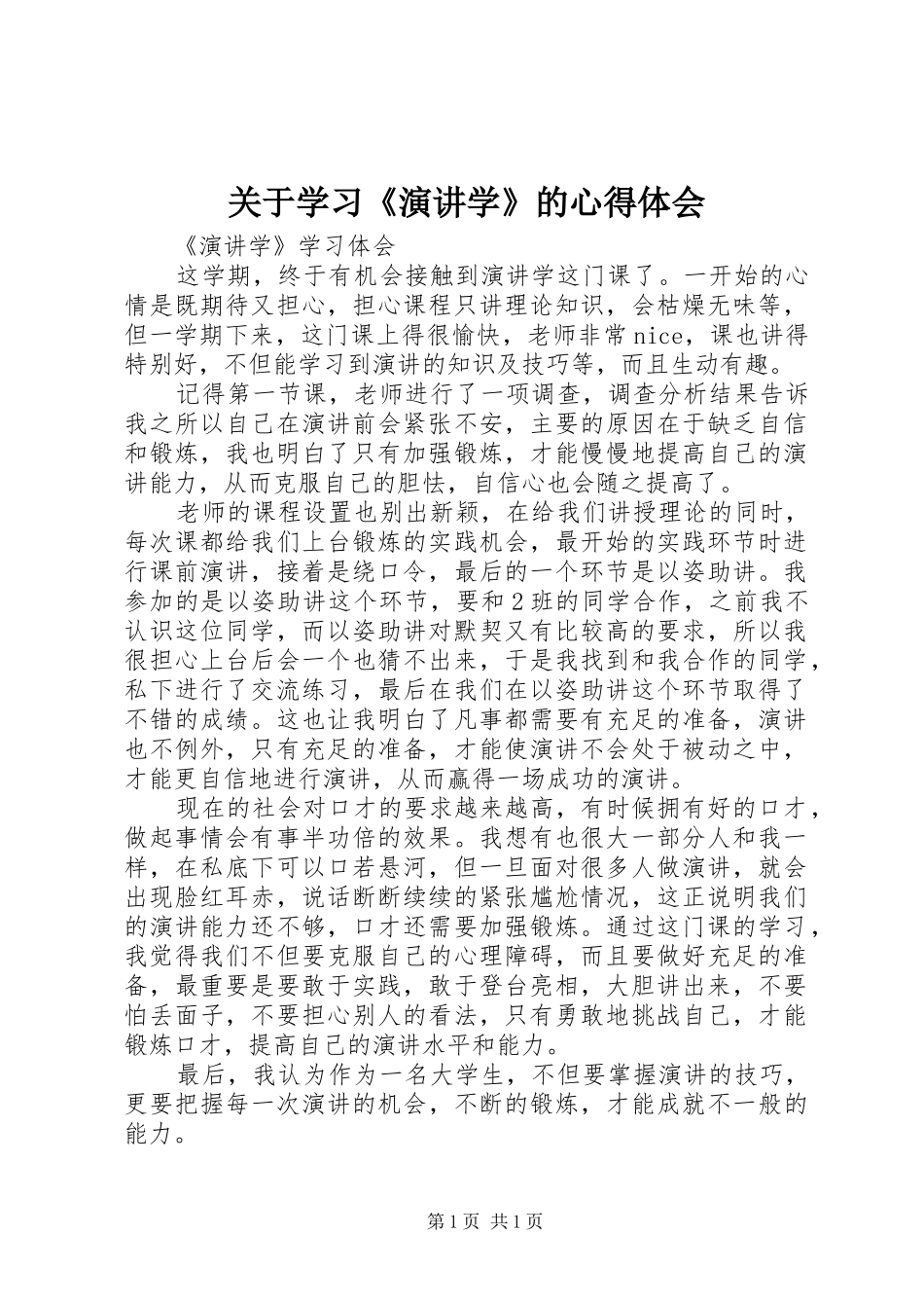 关于学习《演讲稿学》的心得体会 (3)_第1页