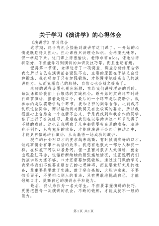 关于学习《演讲稿学》的心得体会 (3)
