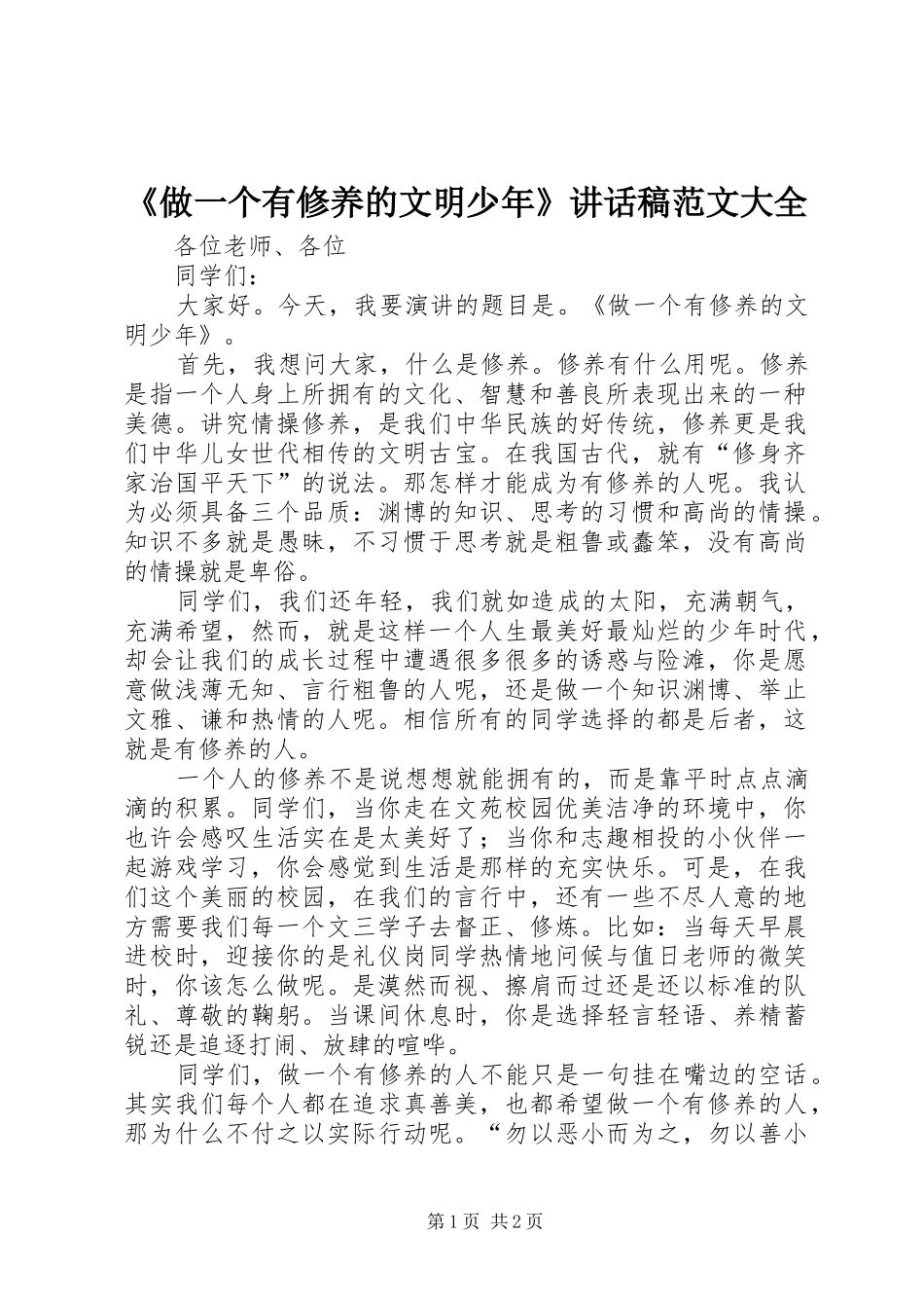《做一个有修养的文明少年》讲话发言稿范文大全_第1页