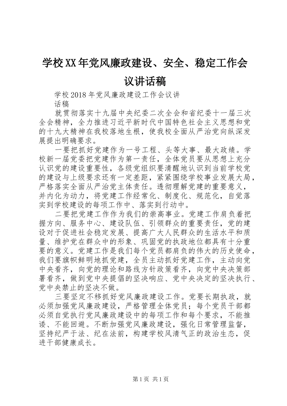 学校XX年党风廉政建设、安全、稳定工作会议讲话发言稿_第1页