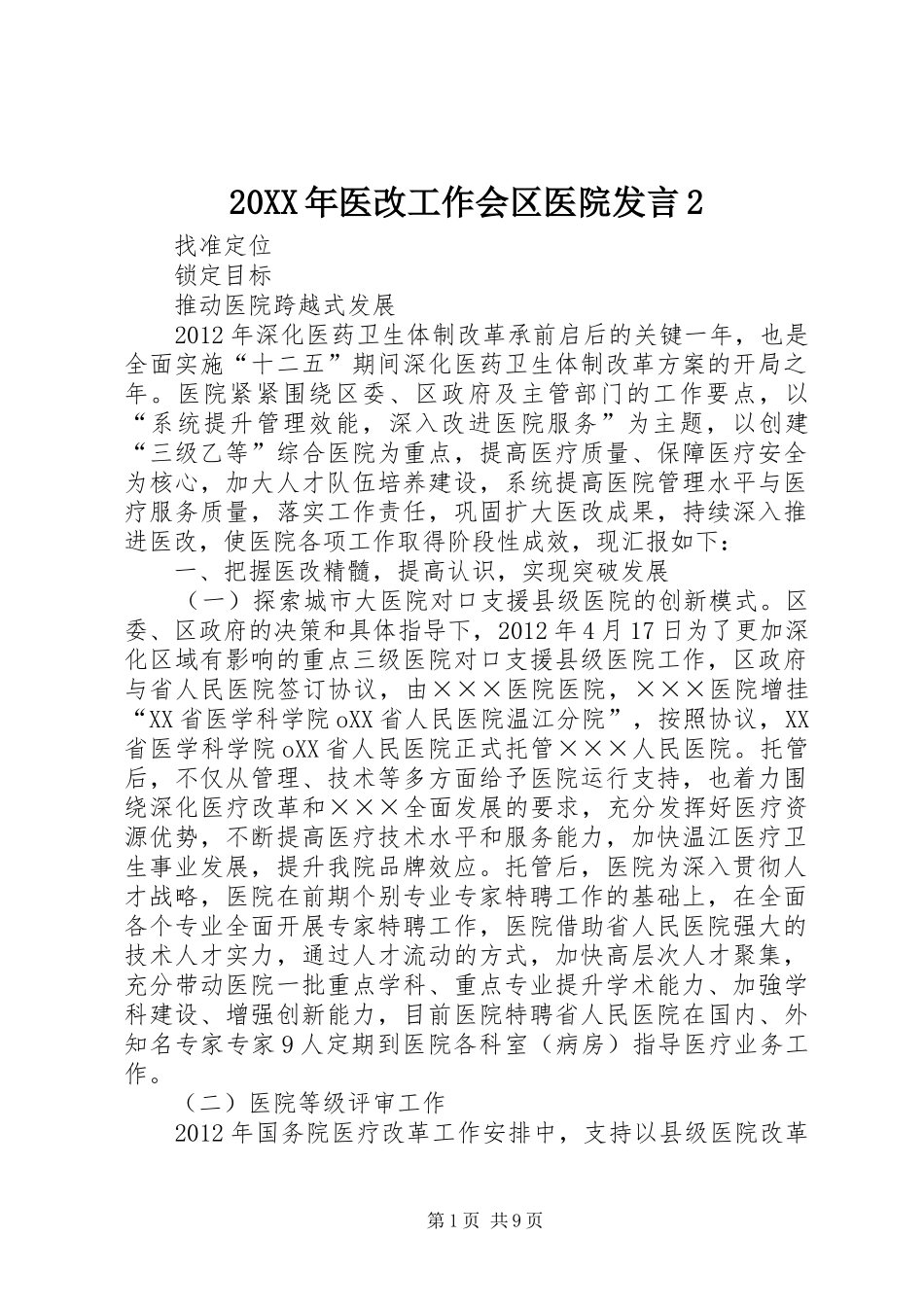 20XX年医改工作会区医院发言2_第1页