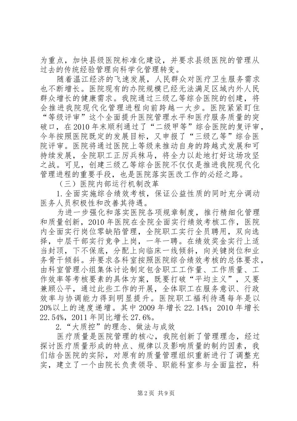 20XX年医改工作会区医院发言2_第2页